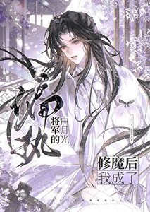 《修魔后,我成了偏执将军的白月光》