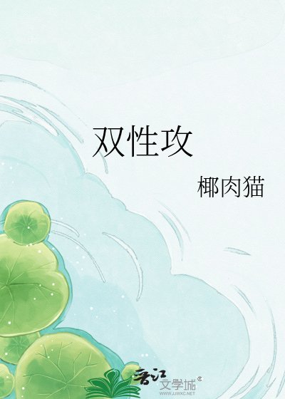 《双性攻》