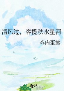 《清风过,客揽秋水星河》