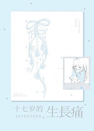 《生长痛》