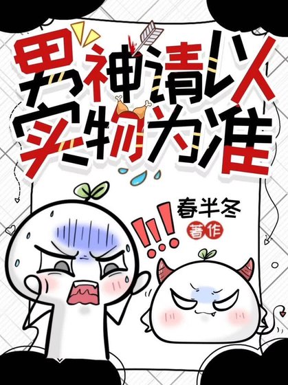 《男神请以实物为准》