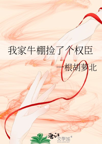 《我家牛棚捡了个权臣》