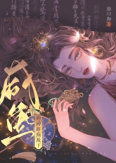 《嫁给反派废太子》