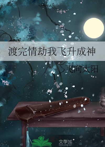 渡完情劫我飞升成神