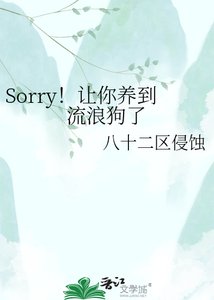《Sorry!让你养到流浪狗了》