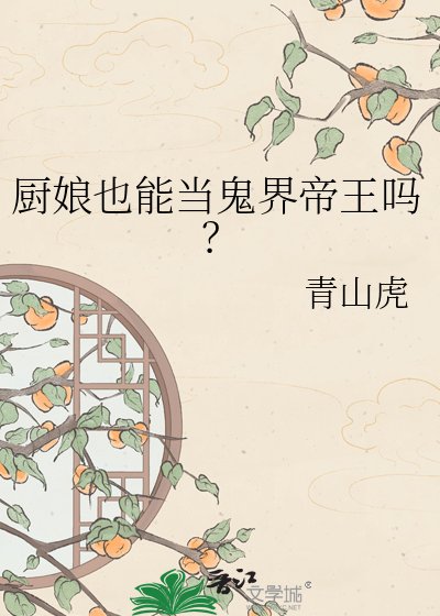 《厨娘也能当鬼界帝王吗?》