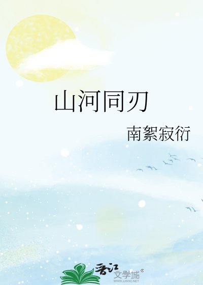 《山河同刃》