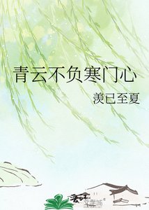 《青云不负寒门心》