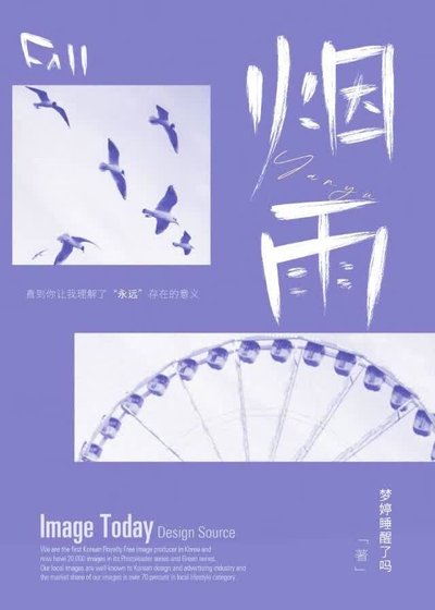 烟雨