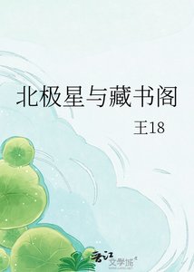 《北极星与藏书阁》