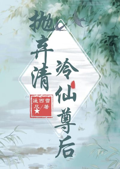 《抛弃清冷仙尊后》