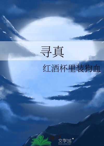 《寻真》