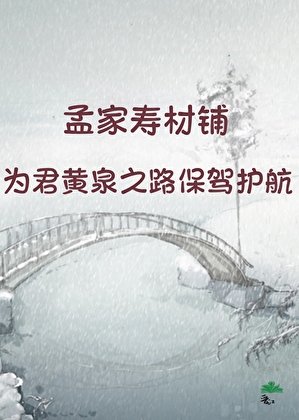 《亲,风光大葬了解一下?》