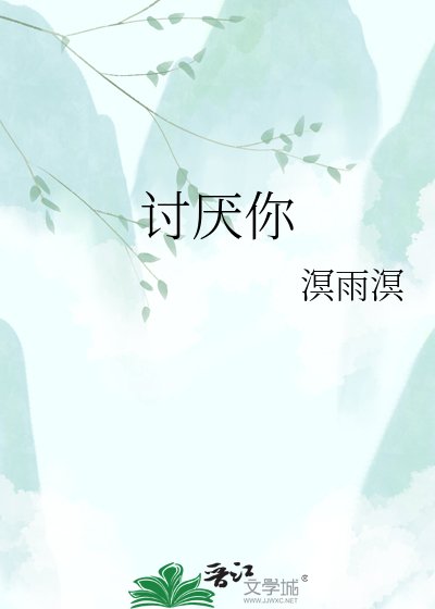《讨厌你》