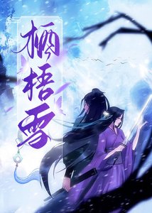 《栖梧雪》