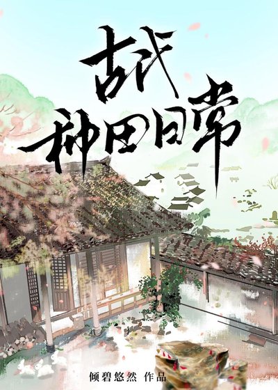古代种田日常
