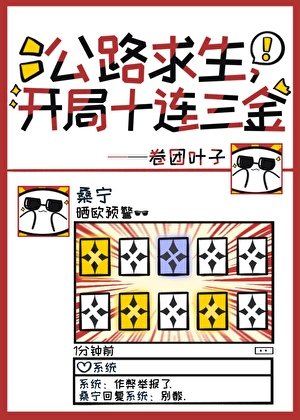 公路求生，开局十连三金