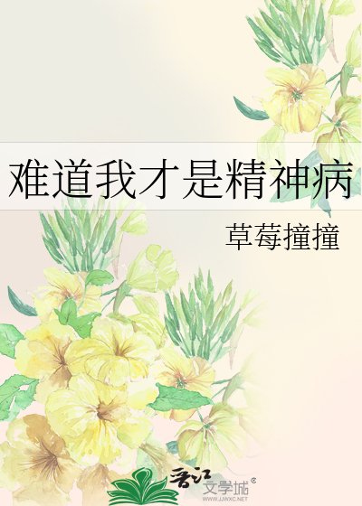《难道我才是精神病》