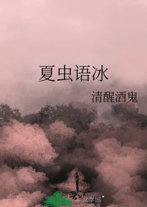 《夏虫语冰》