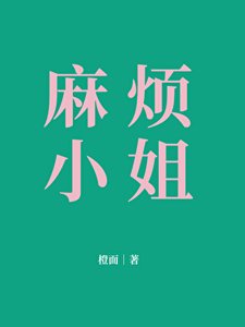 《麻烦小 姐》
