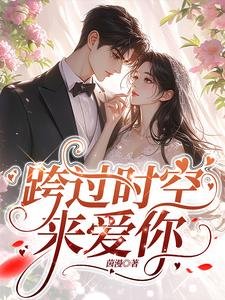 《跨过时空来爱你/回到二十年前,我成了阿飘》