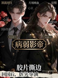 《回国后,病弱影帝虐哭导演》