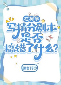 《(综漫同人)在柯学写精分剧本是否搞错了什么?》