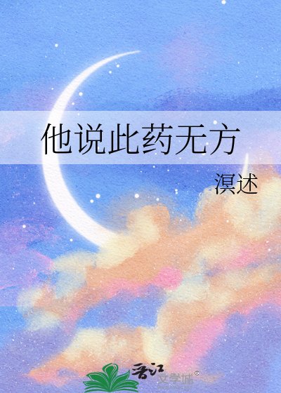 《他说此药无方》