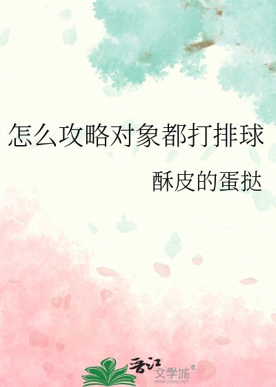 《怎么攻略对象都打排球》
