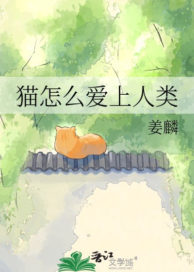 《猫怎么爱上人类》