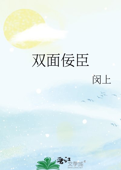 《双面佞臣》