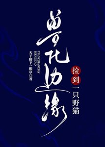 《兽化边缘:捡到一只野猫》