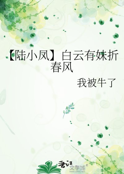 《【陆小凤】白云有妹折春风》