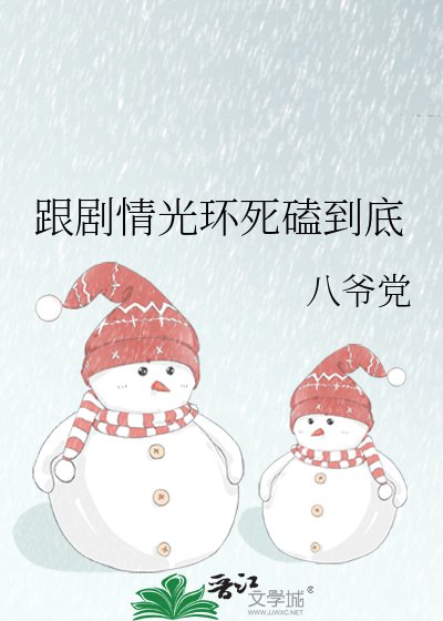 跟剧情光环死磕到底