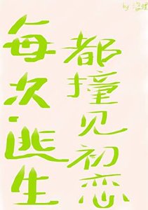 《每次逃生都撞见初恋》