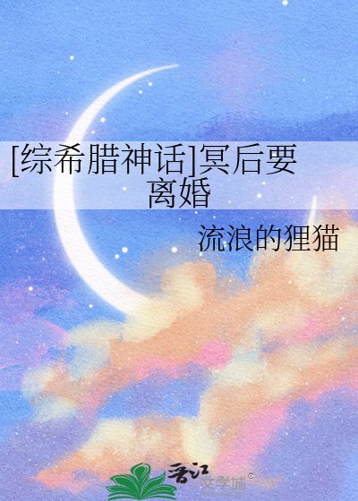 （神话同人）[综希腊神话]冥后要离婚