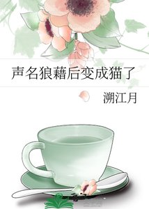 《声名狼藉后变成猫了》