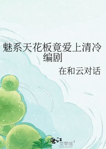 《魅系天花板竟爱上清冷编剧》