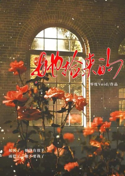 她捡来的