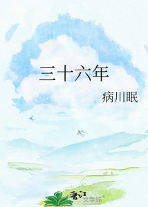 《三十六年》