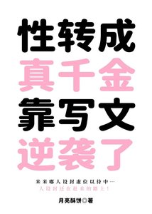 《性转成真千金靠写文逆袭了》