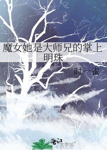 《魔女她是大师兄的掌上明珠》