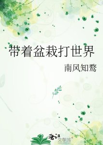 《带着盆栽打世界》