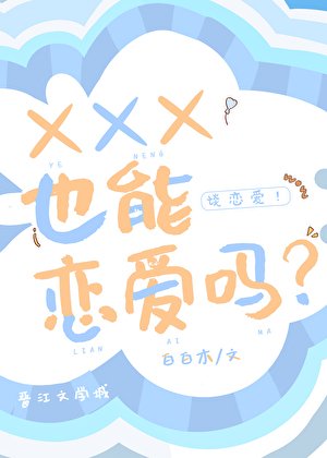 《XXX也能戀愛嗎?》