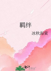 《羁绊》