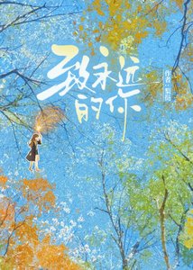 《致永远的你》
