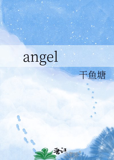 《angel》