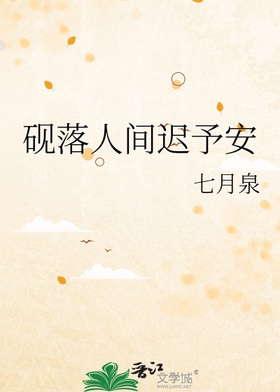 砚落人间迟予安