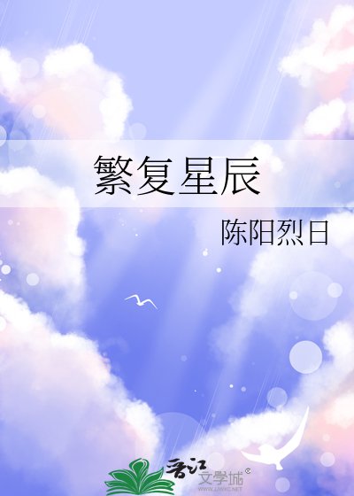 繁复星辰