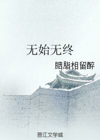 《(BL/花千骨同人)无始无终》